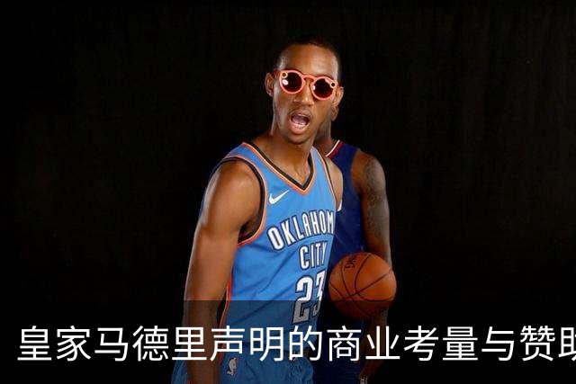 皇家马德里声明的商业考量与赞助关系分析